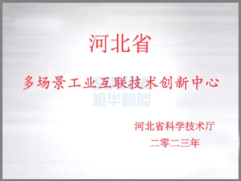 旭华智能成功获批“河北省多场景工业互联技术创新中心”！