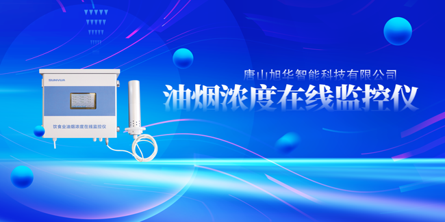 旭华智能油烟浓度在线监控仪，让餐饮更绿色！