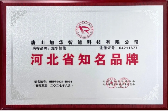 “旭华智能”商标荣获河北省知名品牌荣誉称号