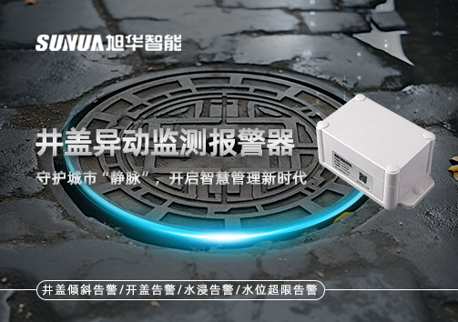井盖异动监测报警器，守护城市“静脉”，开启智慧管理新时代！