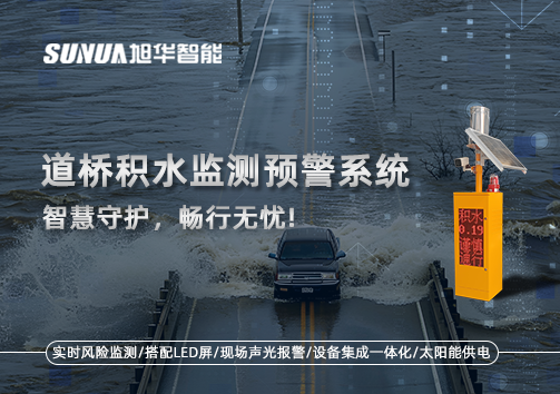道桥积水监测预警系统，智慧守护，畅行无忧!