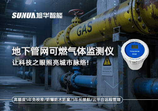 燃气管道“哨兵卫士”：地下管网可燃气体监测仪，让科技之眼照亮城市脉络