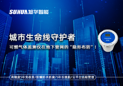 城市生命线守护者：可燃气体监测仪在地下管网的“隐形布防”！