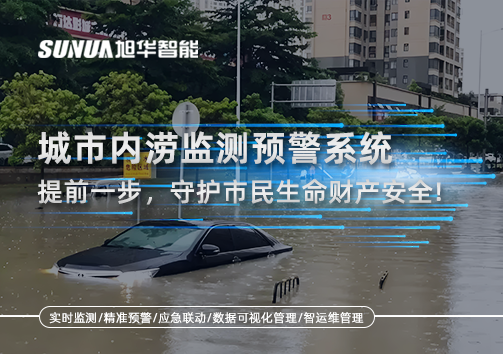 城市内涝监测预警系统：提前一步，守护市民生命财产安全！