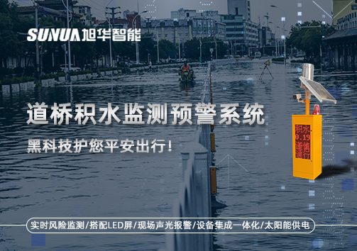 暴雨来袭不再慌 ，道桥积水监测预警系统，黑科技护您平安出行！