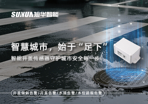 智慧城市，始于“足下”——智能井盖传感器守护城市安全每一步!