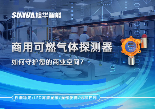智能预警，安心经营：商用可燃气体探测器如何守护您的商业空间？