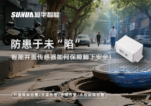 防患于未“陷”，智能井盖传感器如何保障脚下安全！