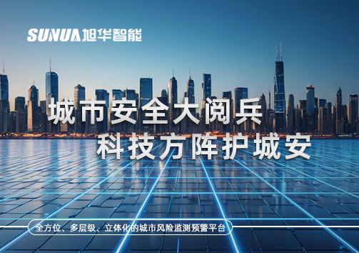 城市安全大阅兵，科技方阵护城安！ㅤㅤㅤㅤㅤㅤㅤㅤㅤㅤㅤㅤㅤㅤㅤㅤㅤㅤㅤㅤㅤㅤㅤㅤㅤㅤㅤㅤ ——筑牢城市生命线，智慧防线守万家