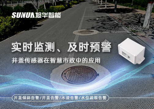 实时监测、及时预警：井盖传感器在智慧市政中的应用