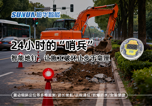 24小时的“哨兵”：智能地钉，让施工破坏止步于毫厘