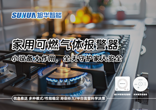 家用可燃气体报警器：小设备大作用，全天守护家人安全！