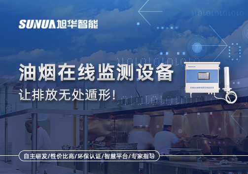 油烟看不见？但污染看得见！油烟在线监测设备让排放无处遁形！