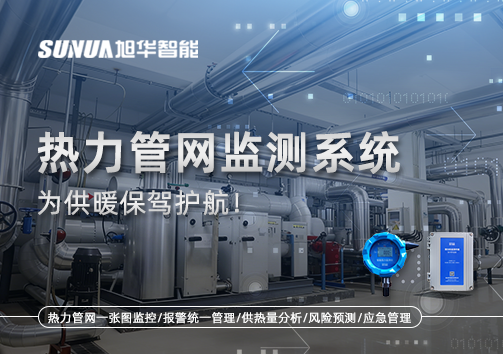 告别供暖“痛点”，热力管网监测系统，为供暖保驾护航！