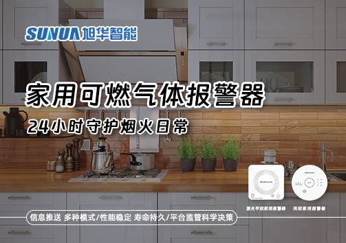家有“安全哨兵”：家用可燃气体报警器，24小时守护烟火日常