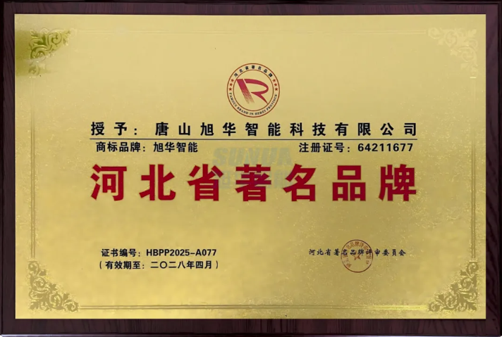喜讯！旭华智能商标斩获“河北省著名品牌”称号！