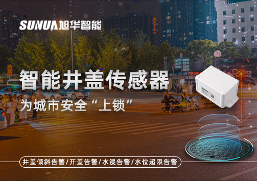 春节别让“脚下”成隐患，智能井盖传感器为城市安全“上锁”
