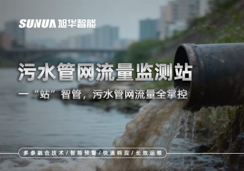 污水管网流量监测站：一“站”智管，污水管网流量全掌控