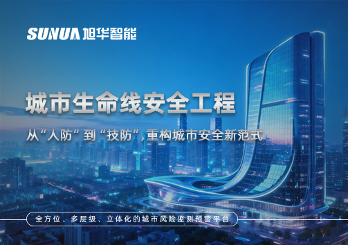 城市生命线安全工程——从“人防”到“技防”，重构城市安全新范式