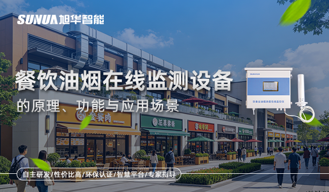 油烟在线监测设备
