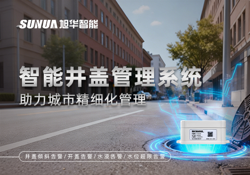 告别传统巡检模式，智能井盖管理系统助力城市精细化管理