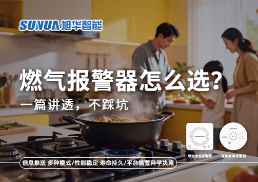 2026年家用燃气报警器怎么选？一篇讲透，不踩坑