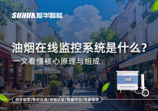 油烟在线监控系统是什么？一文看懂核心原理与组成