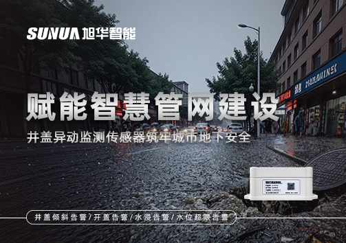 赋能智慧管网建设：井盖异动监测传感器筑牢城市地下安全