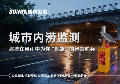 城市内涝监测：那些在风雨中为你“探路”的智慧哨兵