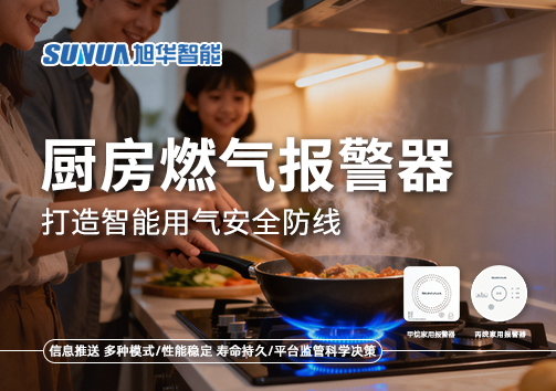 智慧燃气走进家庭：厨房燃气报警器打造智能用气安全防线