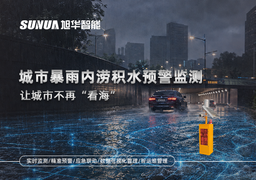 城市暴雨内涝积水预警监测：让城市不再“看海”