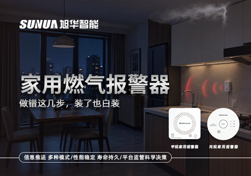 注意！家用燃气报警器做错这几步，装了也白装