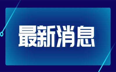 热点快讯|国家发改委首次明确“新基建”范围