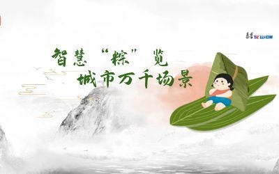 粽情端午 | 一份出行指南，请君收阅！