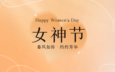 女神节，快乐无边