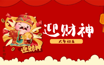 迎财神｜五路财神迎进门，红红火火又一年！