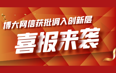 喜讯！博大网信成功进入新三板创新层