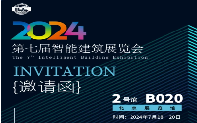 2024智能建筑展｜北京相聚，期待您来！