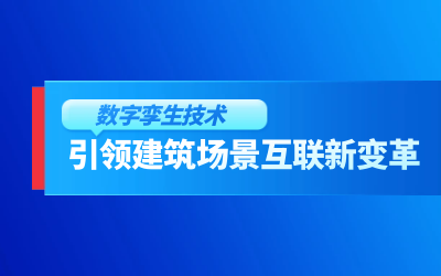 获精瑞科研技术奖｜建筑数字化的创新引擎，让城市更“智慧”