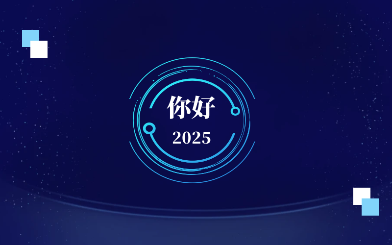 新元肇启，智向未来｜北京尊龙凯时恭祝新年快乐
