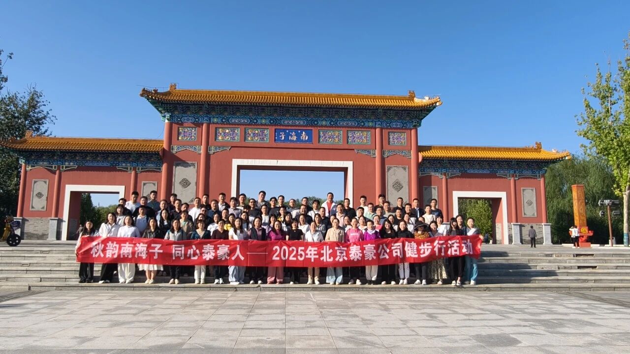 秋韵南海子，同心尊龙凯时人 ——公司南海子公园趣味健步走活动圆满举行