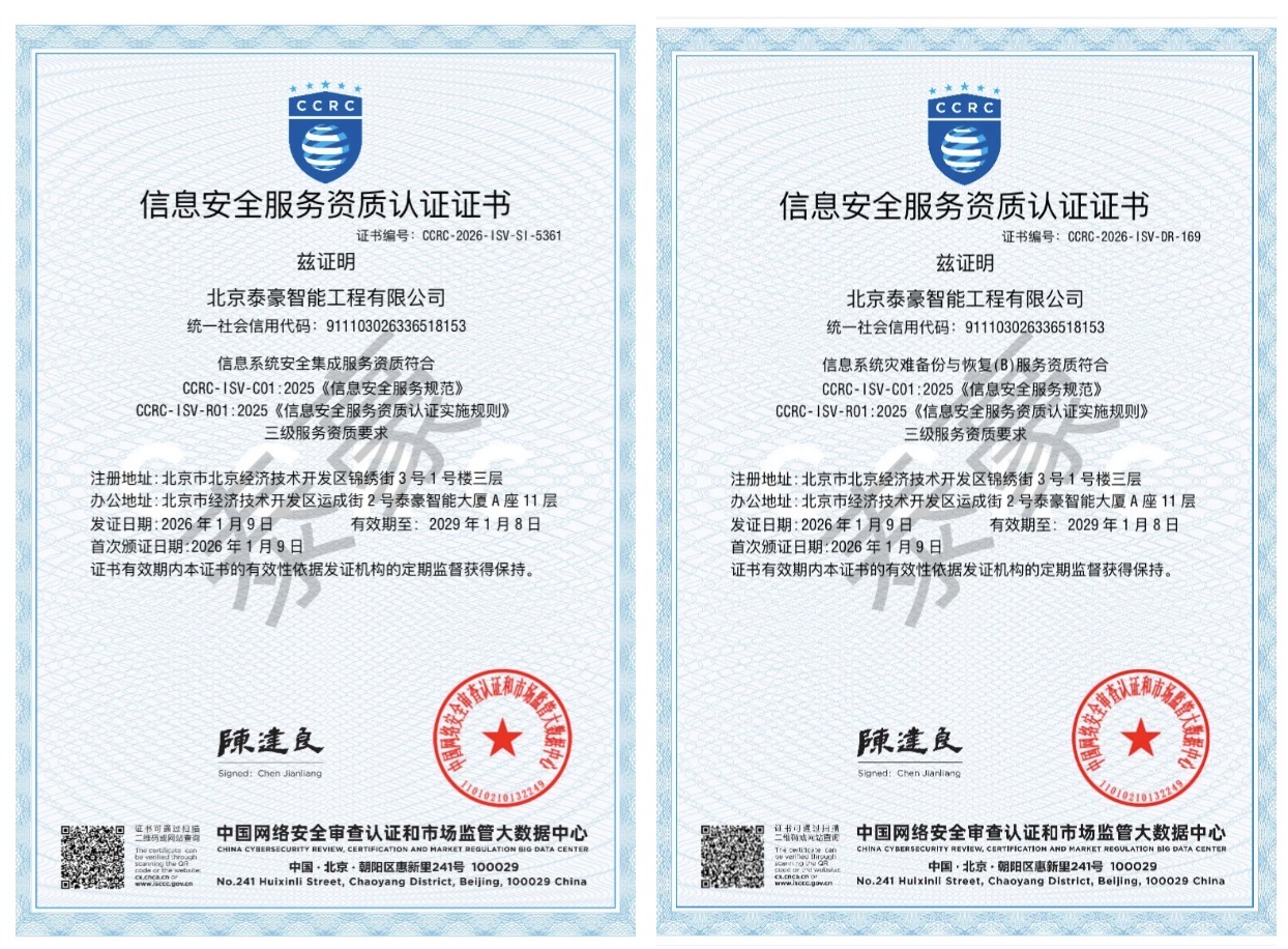 双项权威认证加持！筑牢信息安全服务“护城河”